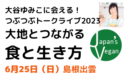 【次は島根！】つぶつぶトークライブ2023！テーマは大地とつながる食と生き方